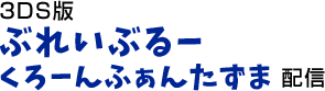 3DS版 ぶれいぶるー くろーんふぁんたずま 配信