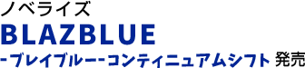ノベライズ BLAZBLUE -ブレイブルー-コンティニュアムシフト 発売