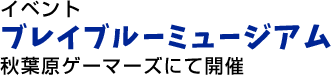 イベント ブレイブルーミュージアム 秋葉原ゲーマーズにて開催