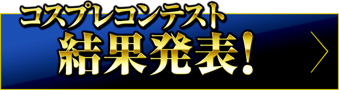 コスプレコンテスト結果発表！