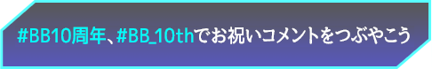 #BB10周年でお祝いコメントをつぶやこう