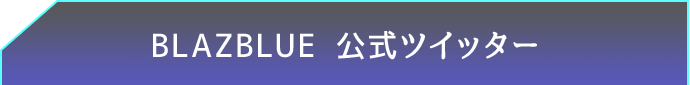 BLAZBLUE 公式ツイッター