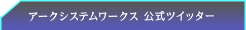 アークシステムワークス公式ツイッター