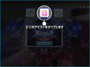 ステップ2