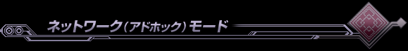 ネットワーク(アドホック)モード