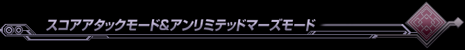 スコアアタックモード＆アンリミテッドマーズモード