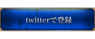 twitterで登録