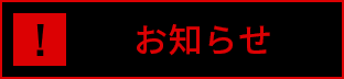 お知らせ