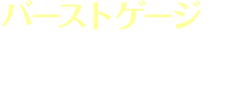 バーストゲージ ゲージをタメてタップで放て！最大3つまで貯めることが可能！