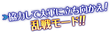 協力して大軍に立ち向かえ！乱戦モード！！