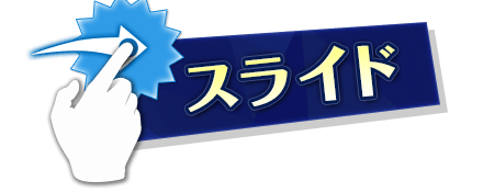 スライド
