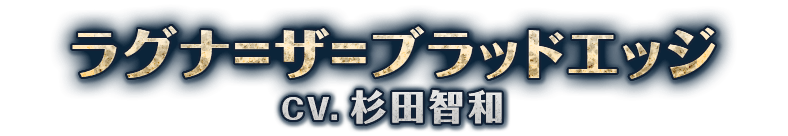 ラグナ＝ザ＝ブラッドエッジ CV：杉田智和