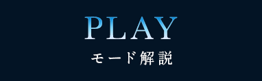 モード解説