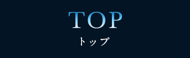 トップ