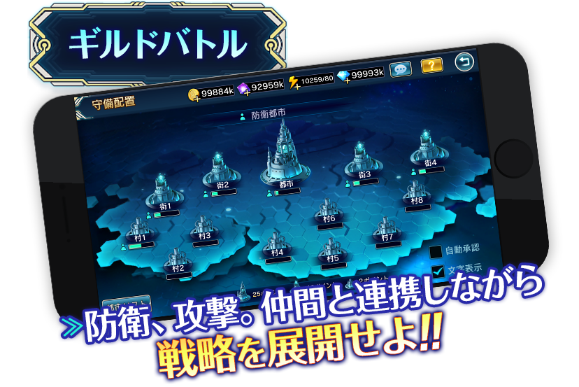 ギルドバトル 防衛、攻撃。仲間と連携しながら戦略を展開せよ！！