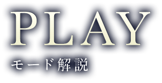 PLAY モード解説