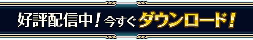 好評配信中！今すぐダウンロード！