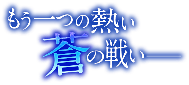 もう一つの熱い「蒼」の戦い──
