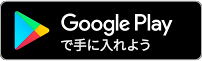 Google Playで手に入れよう