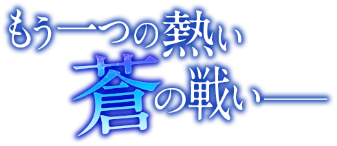 もう一つの熱い「蒼」の戦い──