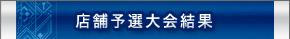 予選大会結果