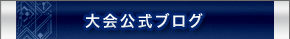 ぶるれぼ全国大会公式ブログ