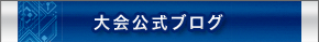 ぶるれぼ全国大会公式ブログ