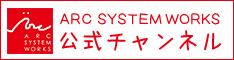 ARC SYSTEM WORKS ニコニコ動画公式チャンネル