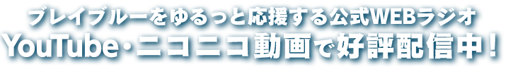 ブレイブルーをゆるっと応援する公式WEBラジオ YouTube・ニコニコ動画で好評配信中！