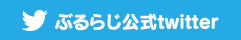 ぶるらじ公式 Twitter