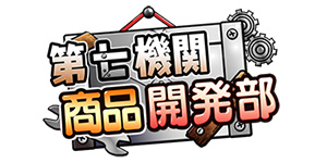 第七機関商品開発部