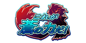 これが蒼の力だ！
