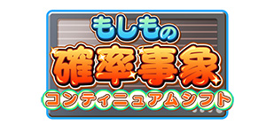 もしもの確率事象