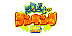 ぶるらじランキング島