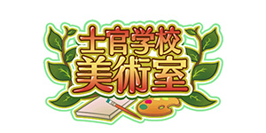 士官学校美術室