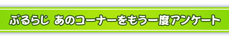 アンケート実施！