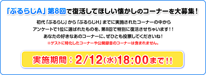 「ぶるらじA」第8回で復活してほしい懐かしのコーナーを大募集！