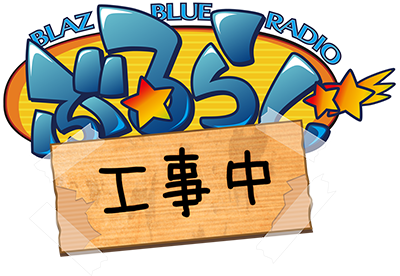 ぶるらじ工事中