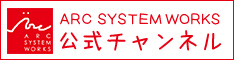 ARC SYSTEM WORKS 公式チャンネル