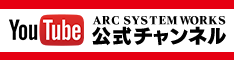 YouTube ARC SYSTEM WORKS 公式チャンネル