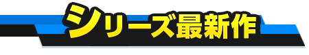 シリーズ最新作