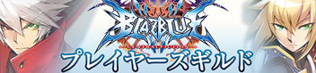 BLAZBLUE　CENTRALFICTION　プレイヤーズギルド