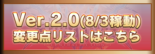 8/3稼動 Ver.2.0調整リストはこちら