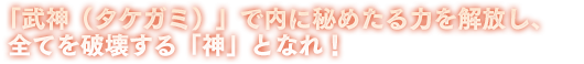 死者の世界を統べる『冥王』降臨！ 『ヤサカニノ禍魂』で空間を支配し『黄泉』へと誘え！