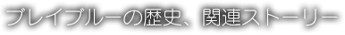 ブレイブルーの歴史、関連作品