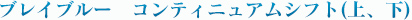 ブレイブルー　コンティニュアムシフト(上、下)