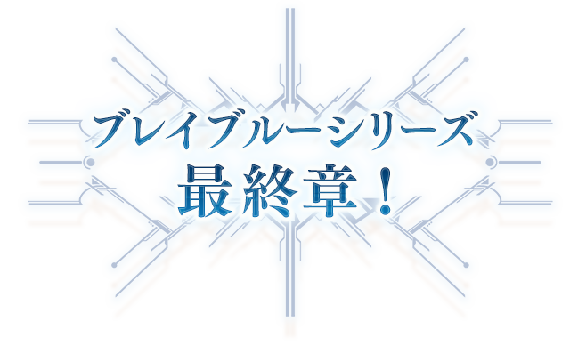 ブレイブルーシリーズ最終章　ついに始動！