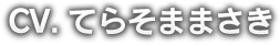 CV. てらそままさき