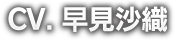 CV. 早見沙織