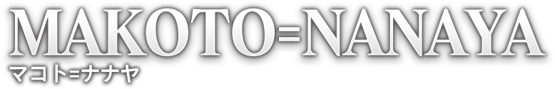 MAKOTO=NANAYA マコト=ナナヤ